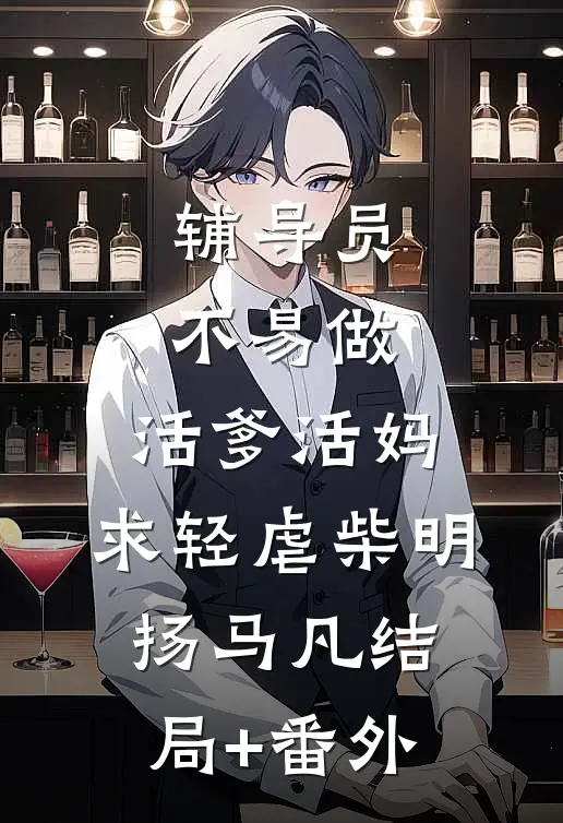 辅导员不易做：活爹活妈，求轻虐柴明扬马凡结局+番外