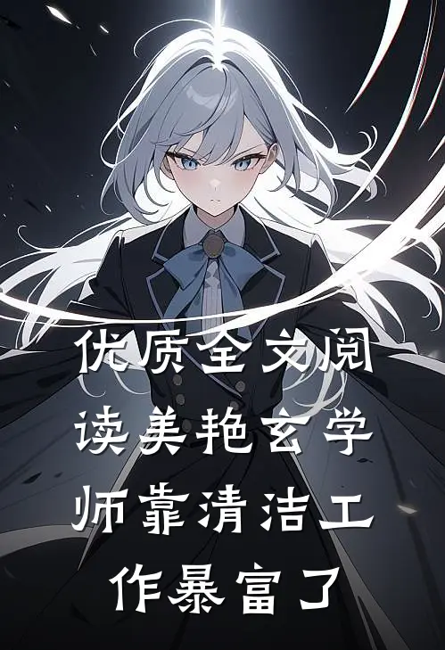 优质全文阅读美艳玄学师靠清洁工作暴富了