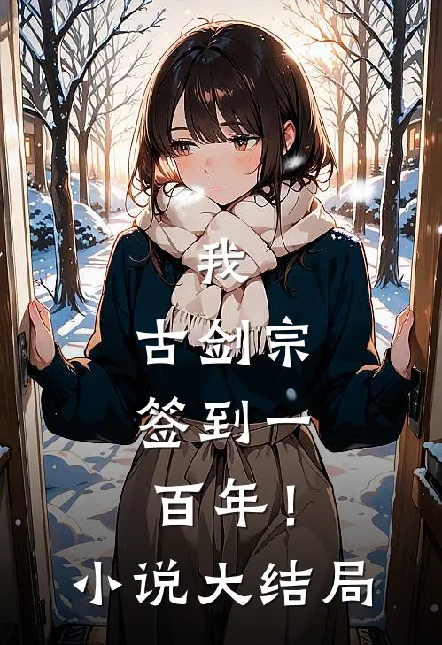 我，古剑宗，签到一百年！小说大结局