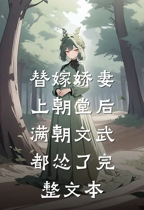 替嫁娇妻上朝堂后，满朝文武都怂了完整文本
