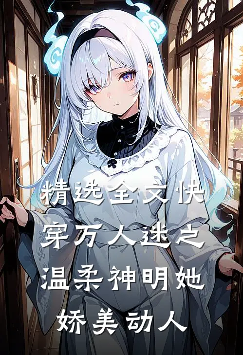 精选全文快穿万人迷之温柔神明她娇美动人