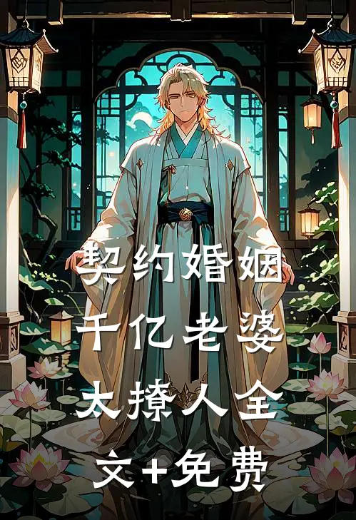 契约婚姻：千亿老婆太撩人全文+免费