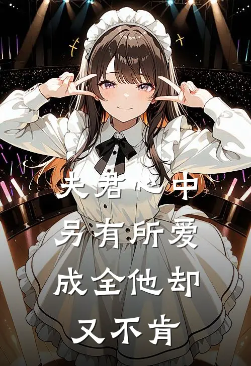 夫君心中另有所爱，成全他却又不肯