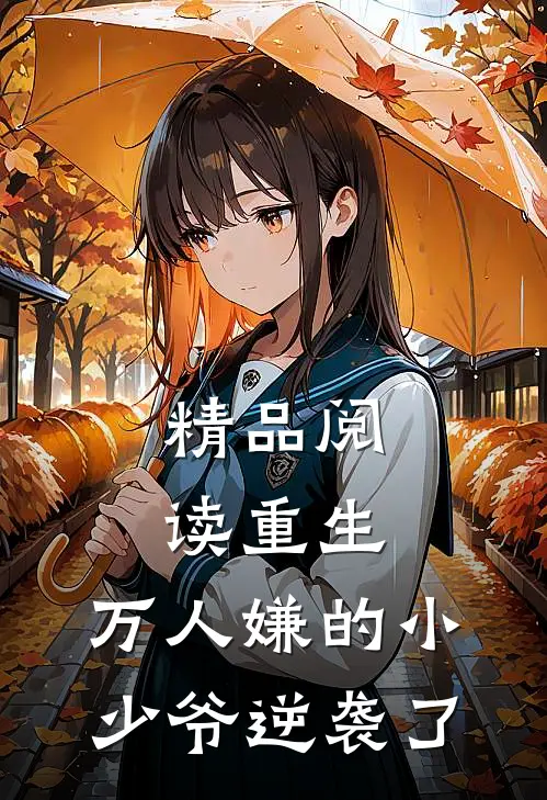 精品阅读重生：万人嫌的小少爷逆袭了