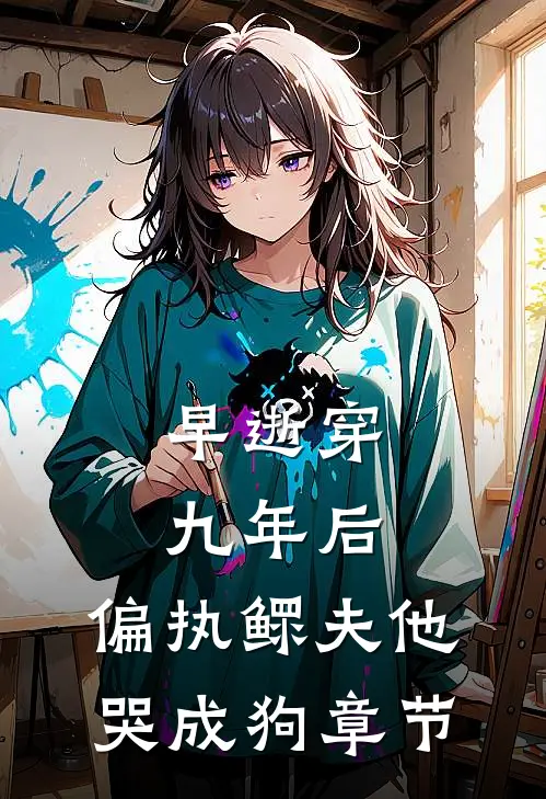 早逝穿九年后，偏执鳏夫他哭成狗章节