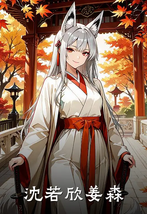 沈若欣姜森