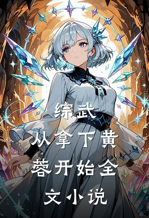 综武：从拿下黄蓉开始全文小说
