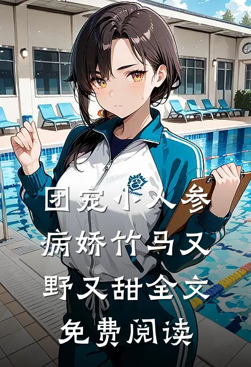 团宠小人参：病娇竹马又野又甜全文免费阅读