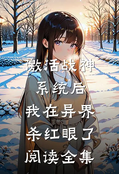 激活战神系统后，我在异界杀红眼了阅读全集