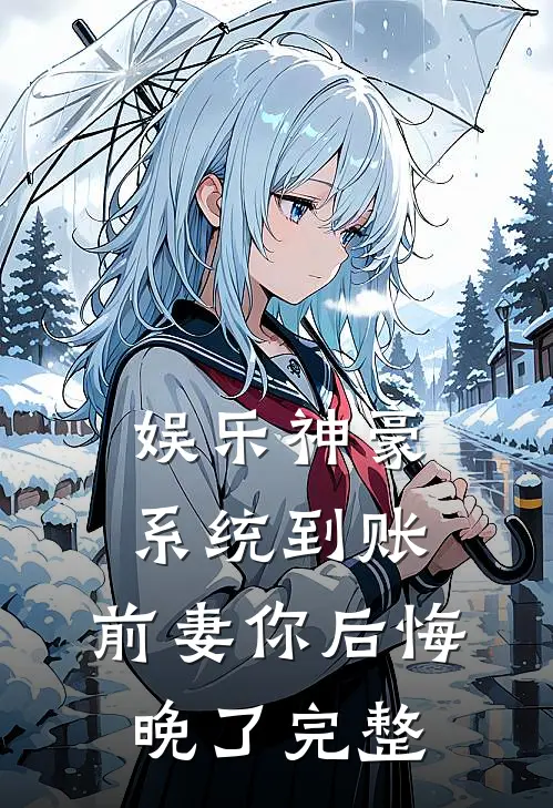 娱乐神豪系统到账，前妻你后悔晚了完整