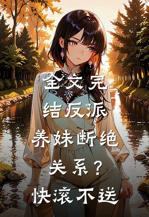 全文完结反派：养妹断绝关系？快滚不送