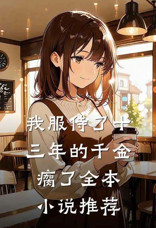 我服侍了十三年的千金瘸了全本小说推荐