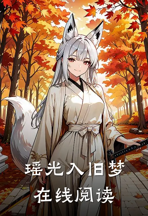 瑶光入旧梦在线阅读