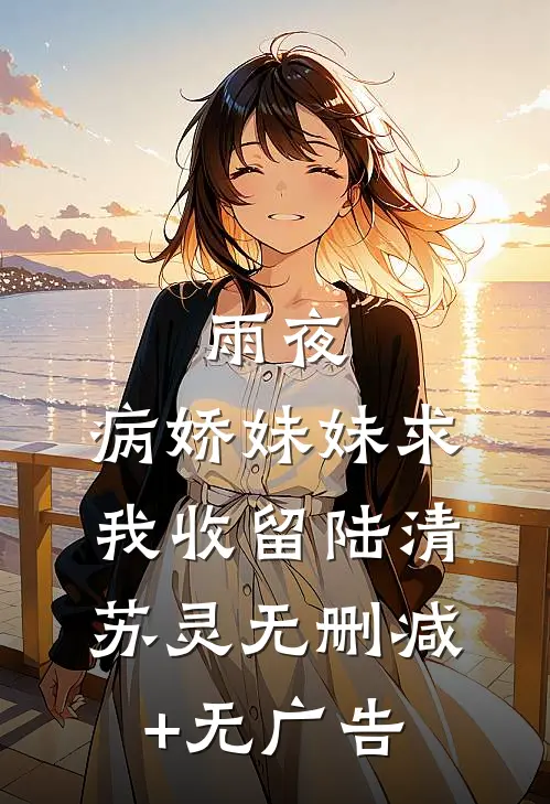 雨夜，病娇妹妹求我收留陆清苏灵无删减+无广告