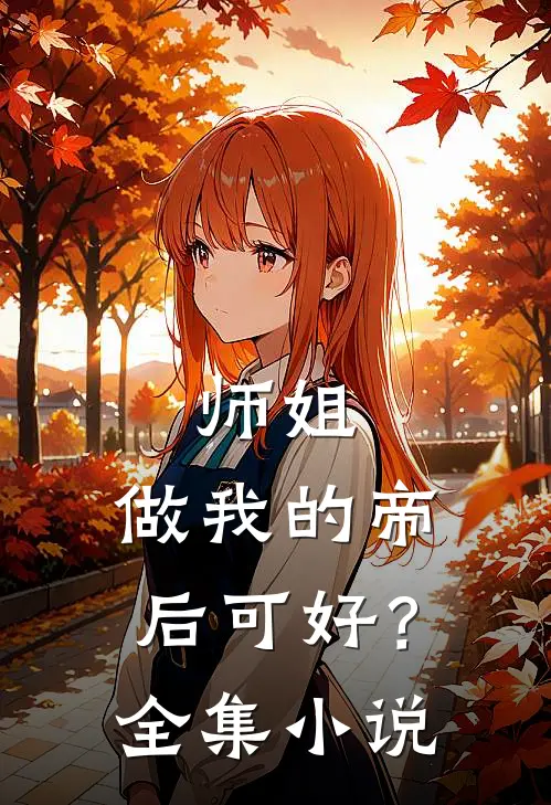 师姐，做我的帝后可好？全集小说