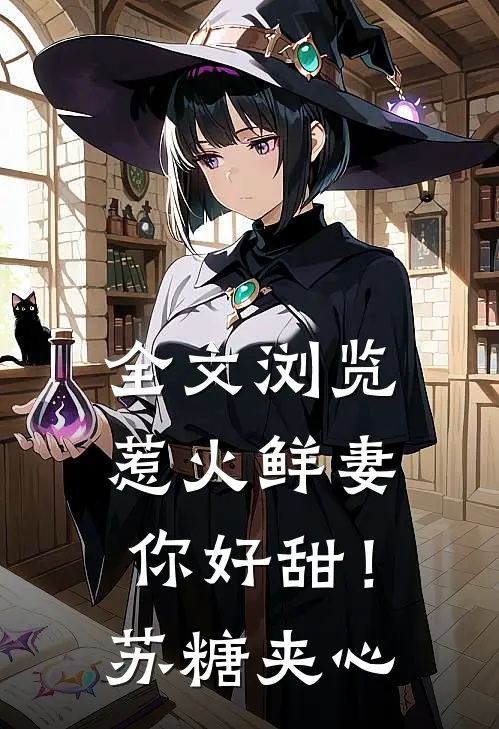 全文浏览惹火鲜妻，你好甜！-苏糖夹心