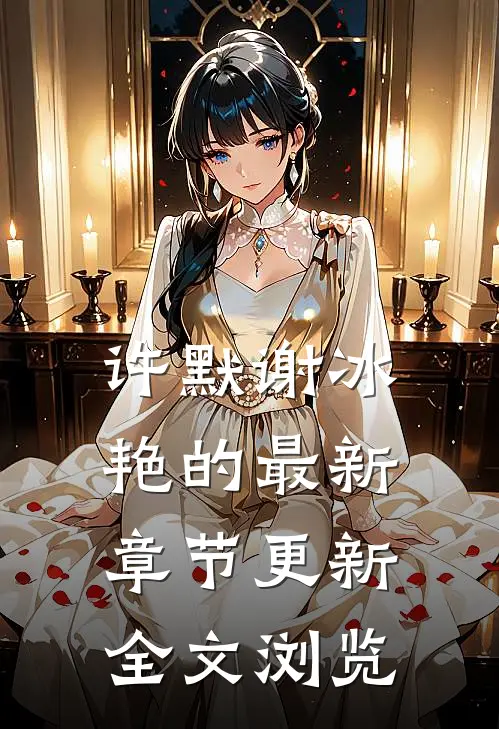 许默谢冰艳的最新章节更新全文浏览