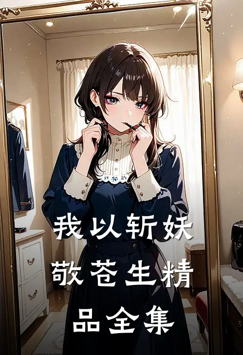 我以斩妖敬苍生精品全集