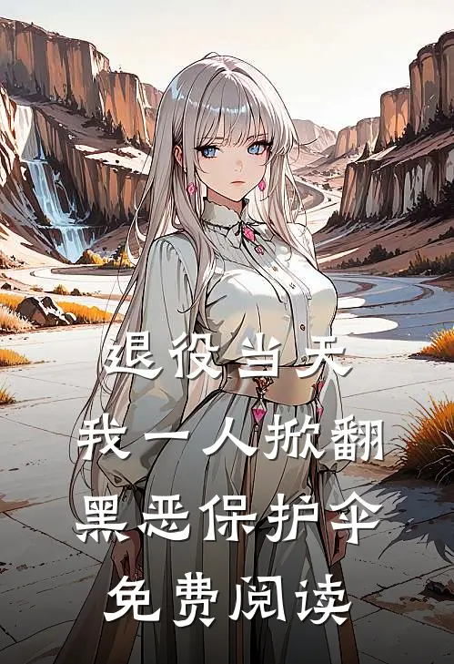 退役当天，我一人掀翻黑恶保护伞免费阅读