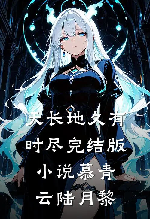 天长地久有时尽完结版小说慕青云陆月黎