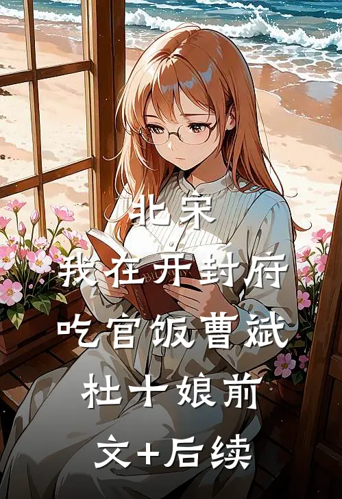 北宋：我在开封府吃官饭曹斌杜十娘前文+后续