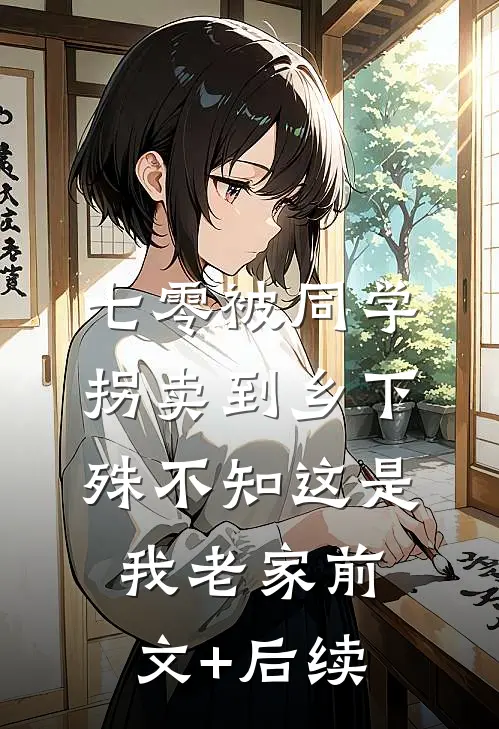 七零被同学拐卖到乡下，殊不知这是我老家前文+后续