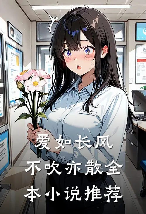 爱如长风，不吹亦散全本小说推荐
