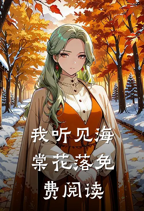 我听见海棠花落免费阅读