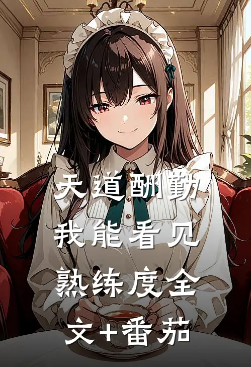 天道酬勤，我能看见熟练度全文+番茄