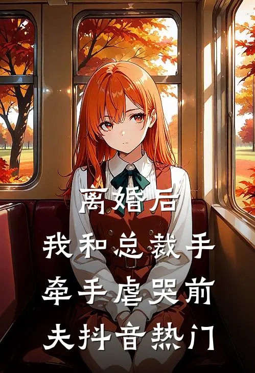 离婚后，我和总裁手牵手虐哭前夫抖音热门