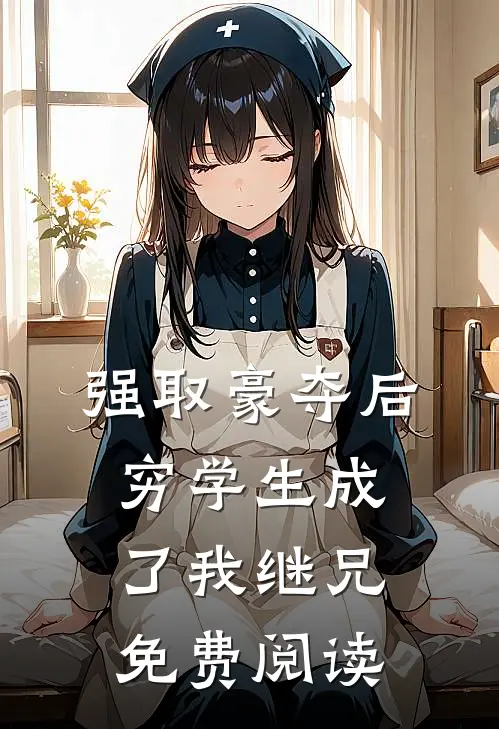 强取豪夺后，穷学生成了我继兄免费阅读