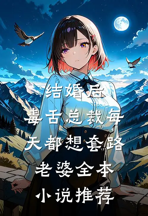 结婚后，毒舌总裁每天都想套路老婆全本小说推荐
