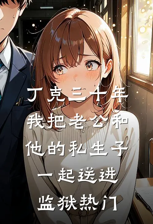 丁克三十年，我把老公和他的私生子一起送进监狱热门