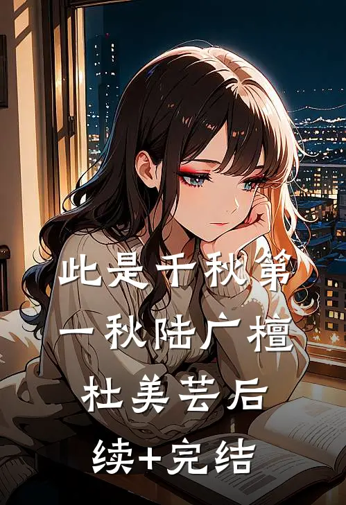 此是千秋第一秋陆广檀杜美芸后续+完结