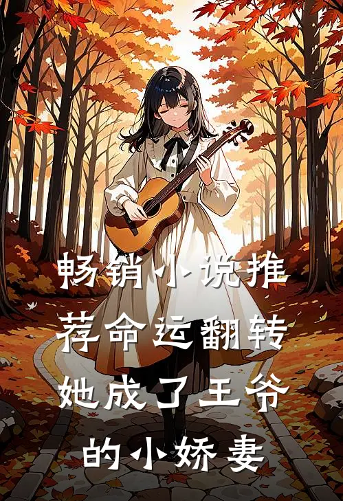 畅销小说推荐命运翻转，她成了王爷的小娇妻