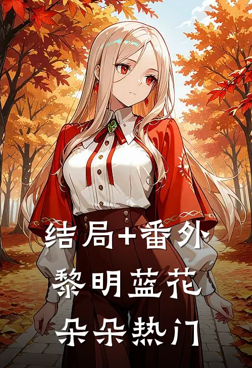 结局+番外黎明蓝花朵朵热门
