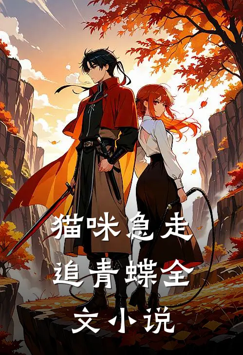 猫咪急走追青蝶全文小说