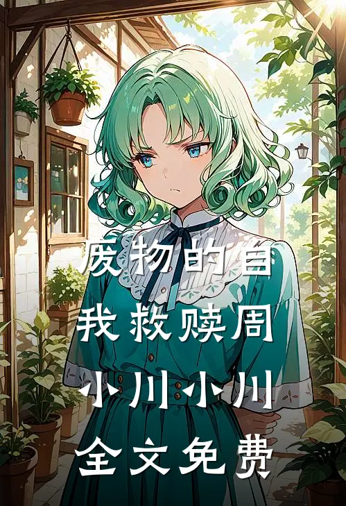 废物的自我救赎周小川小川全文免费