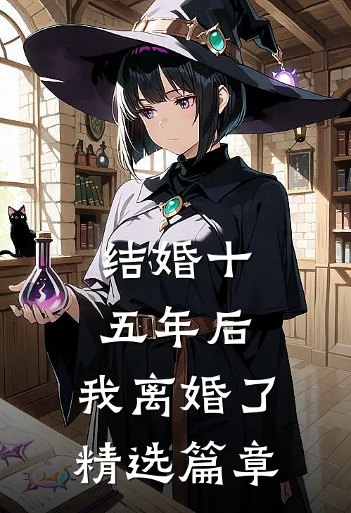 结婚十五年后，我离婚了精选篇章