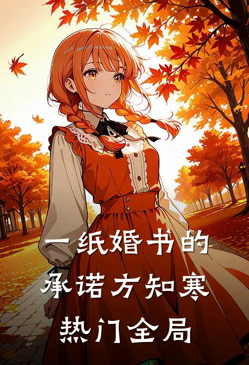 一纸婚书的承诺方知寒热门全局