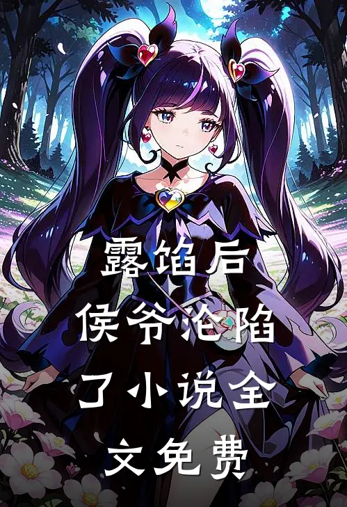 露馅后，侯爷沦陷了小说全文免费