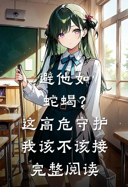 避他如蛇蝎？这高危守护我该不该接完整阅读