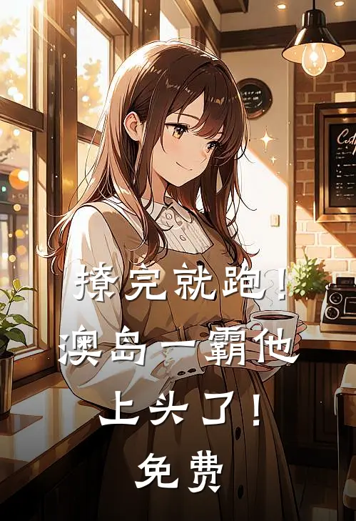 撩完就跑！澳岛一霸他上头了！免费