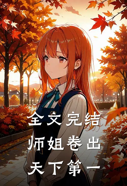 全文完结师姐卷出天下第一