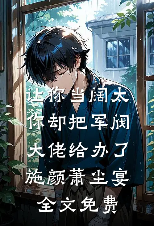 让你当阔太，你却把军阀大佬给办了施颜萧尘宴全文免费