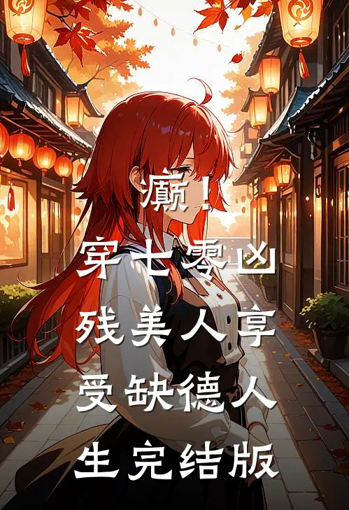 癫！穿七零凶残美人享受缺德人生完结版
