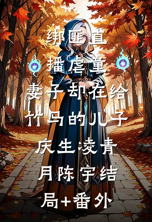 绑匪直播虐童，妻子却在给竹马的儿子庆生凌青月陈宇结局+番外
