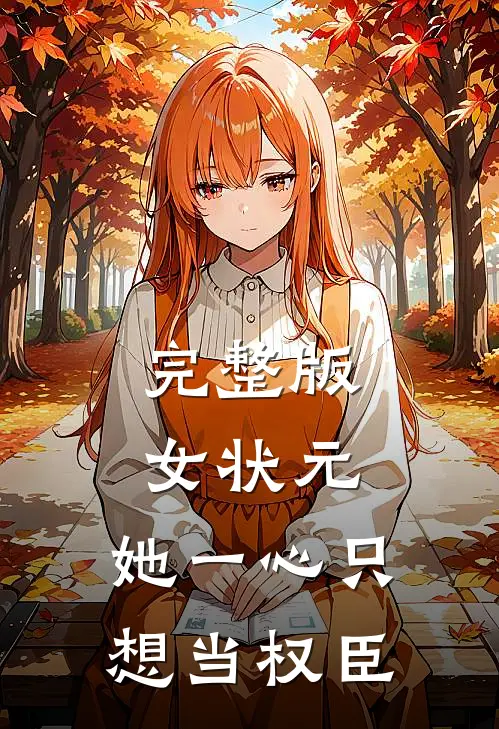 完整版女状元：她一心只想当权臣
