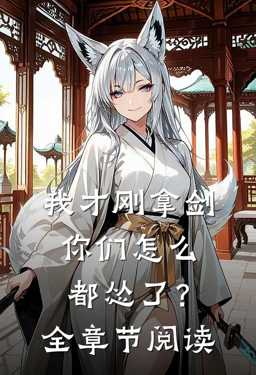 我才刚拿剑，你们怎么都怂了？全章节阅读