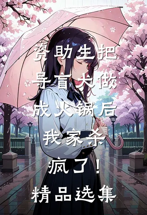 资助生把导盲犬做成火锅后，我家杀疯了！精品选集